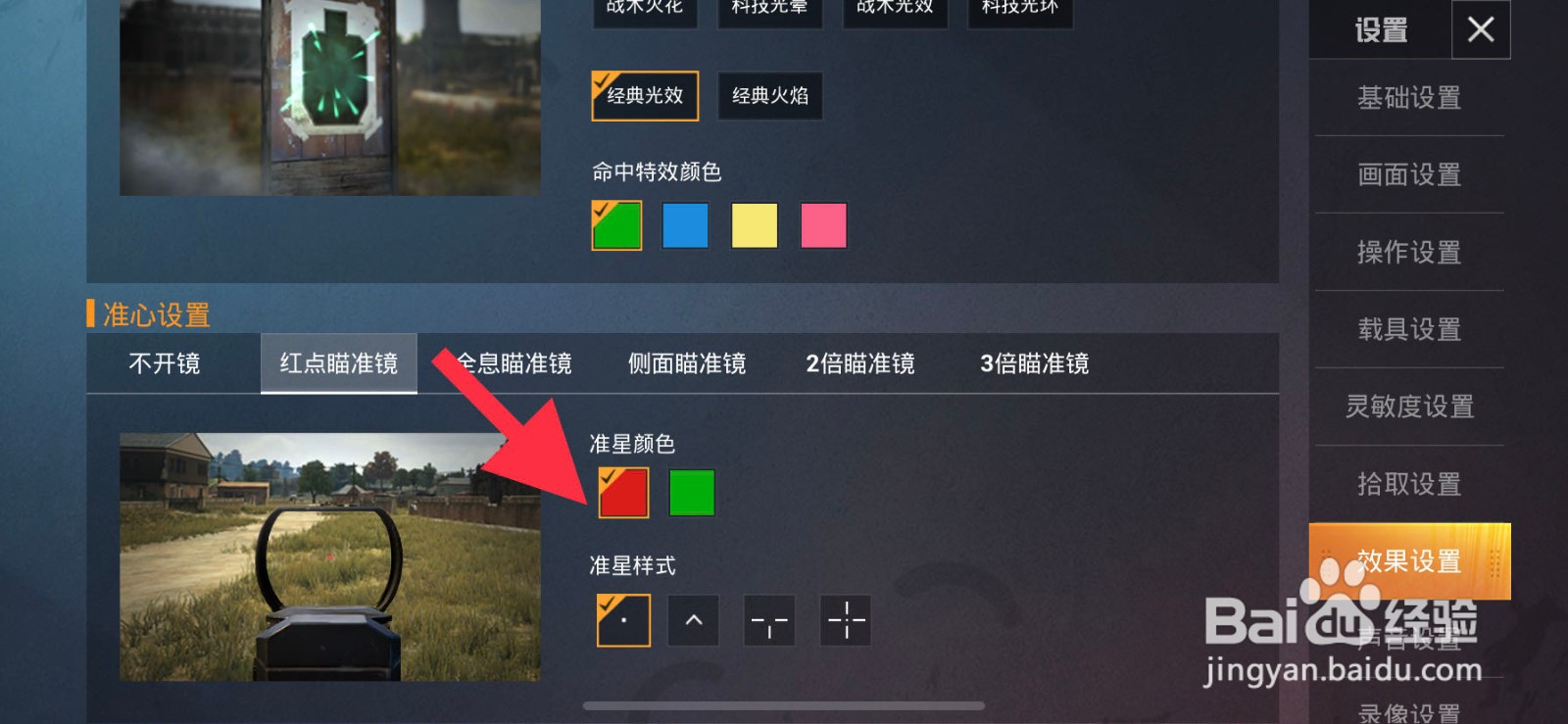 和平精英如何设置红点瞄准镜