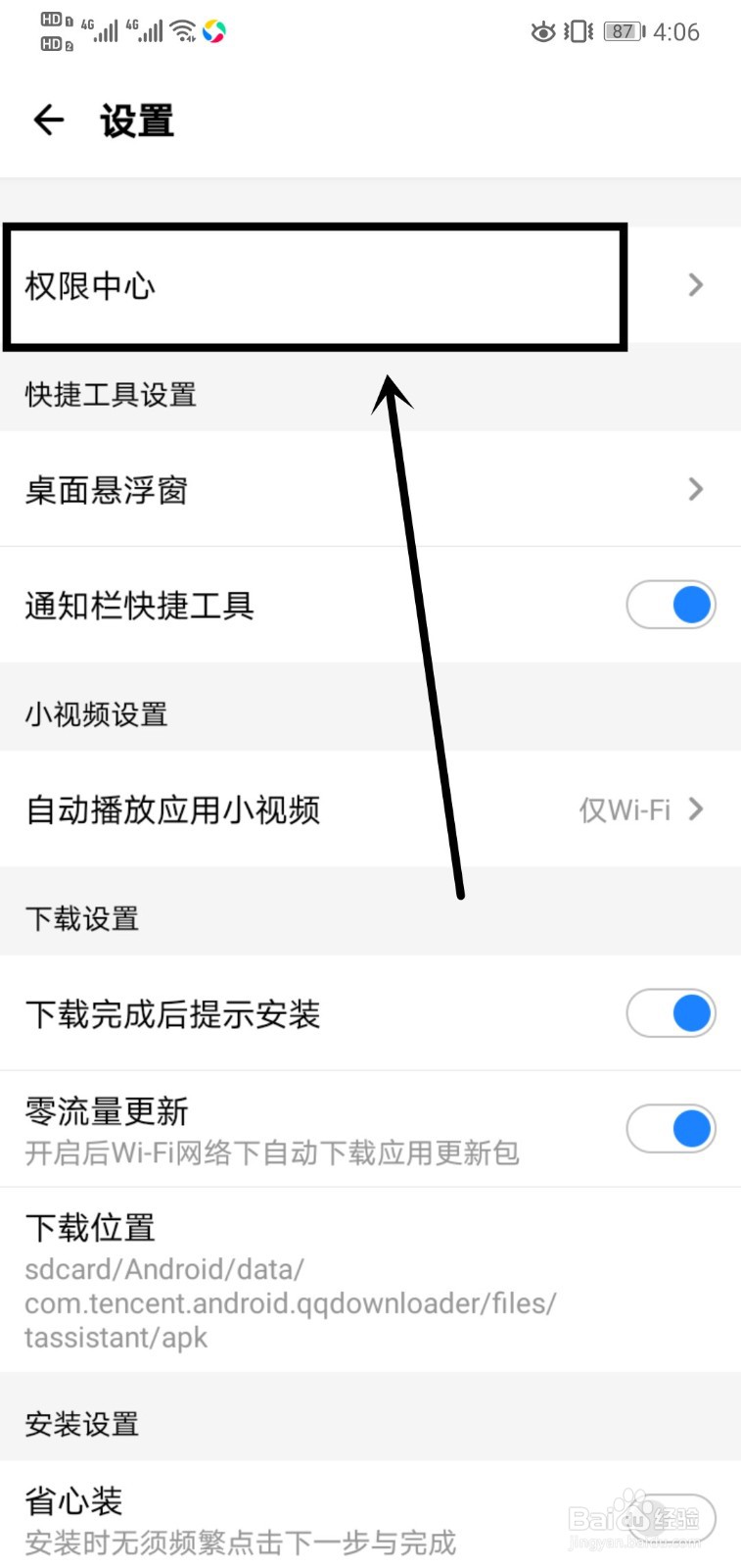 应用宝如何开启辅助功能权限