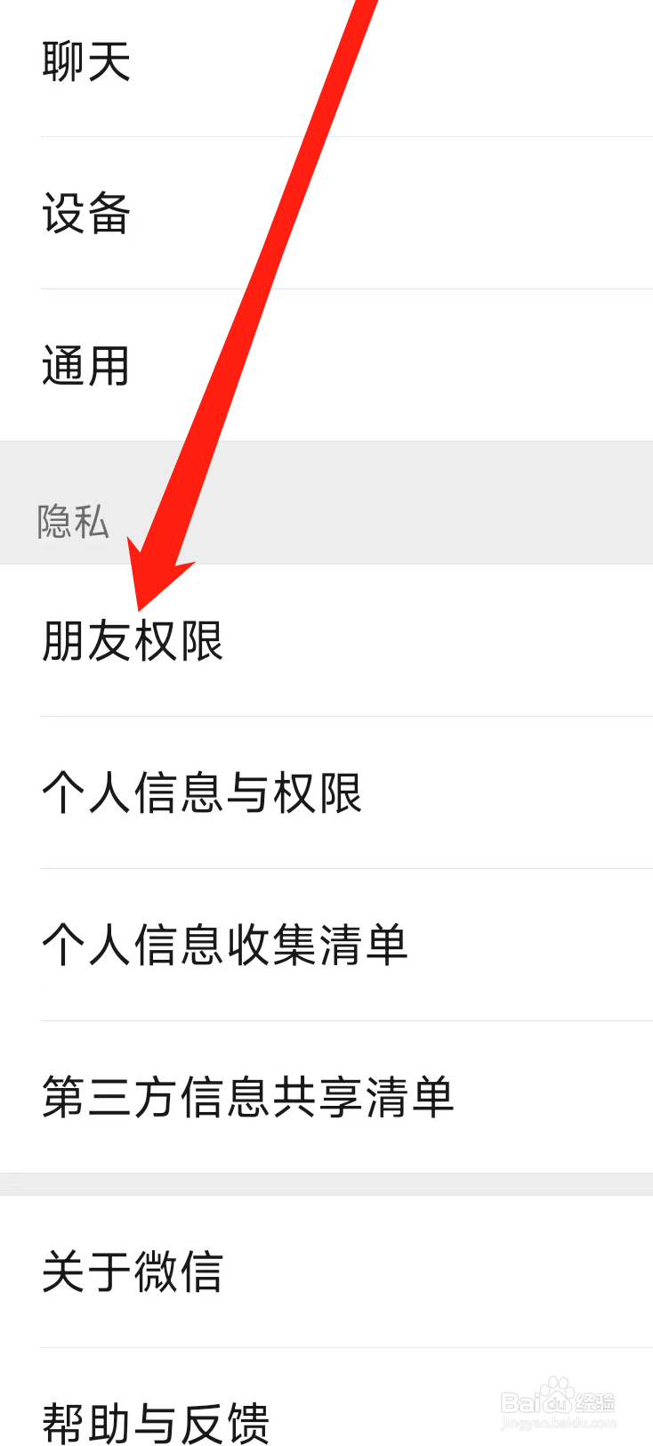 微信设置朋友权限