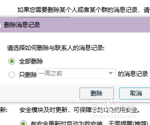 QQ怎样按时间段删除消息