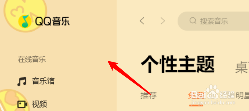 win10版的QQ音乐怎么更换皮肤？