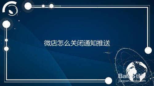 微店怎么关闭通知推送