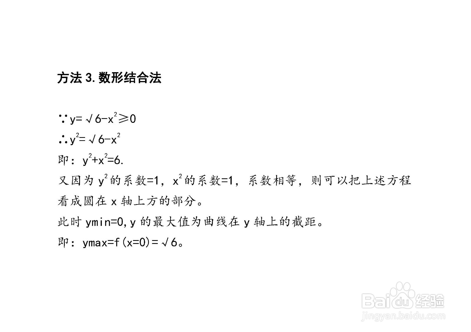 四种方法求解y=√6-x^2在[0，√6]上的最值