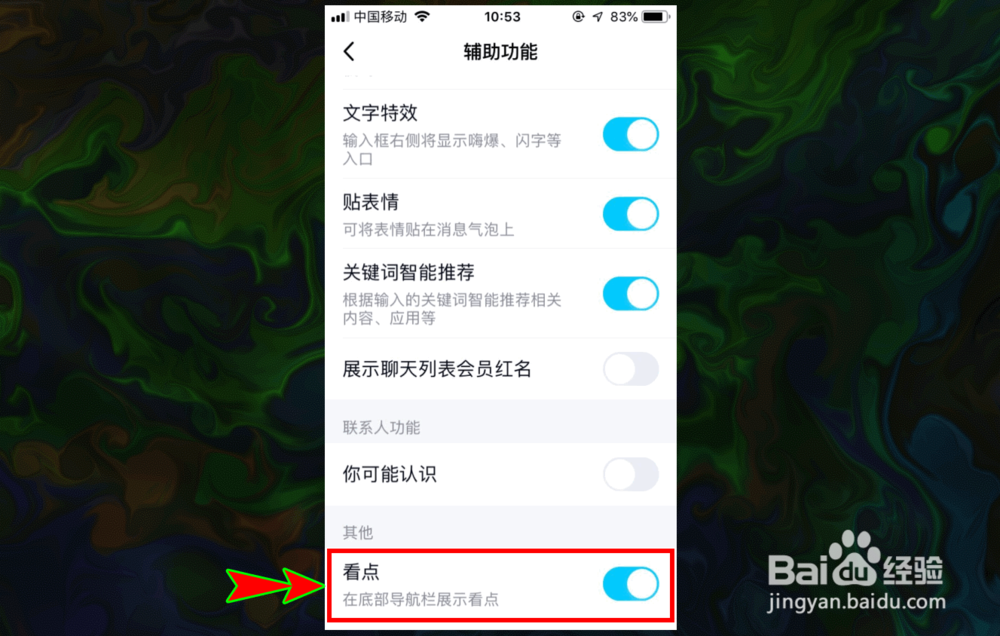 手机QQ底部导航栏的看点怎么关闭
