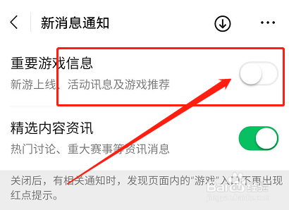 如何关闭微信游戏重要游戏信息通知