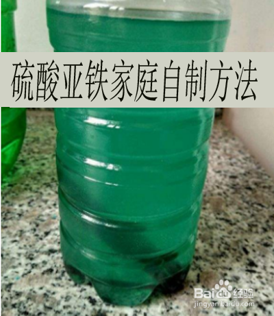 硫酸亚铁家庭自制方法 百度经验 硫酸亚铁家庭自制方法 百度经验