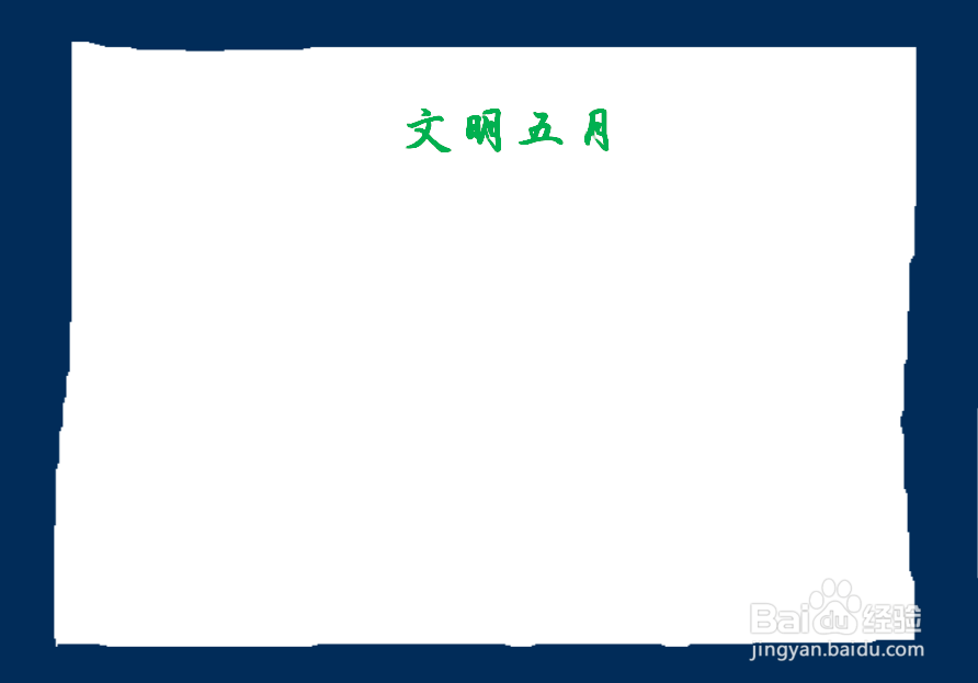 文明五月手抄报
