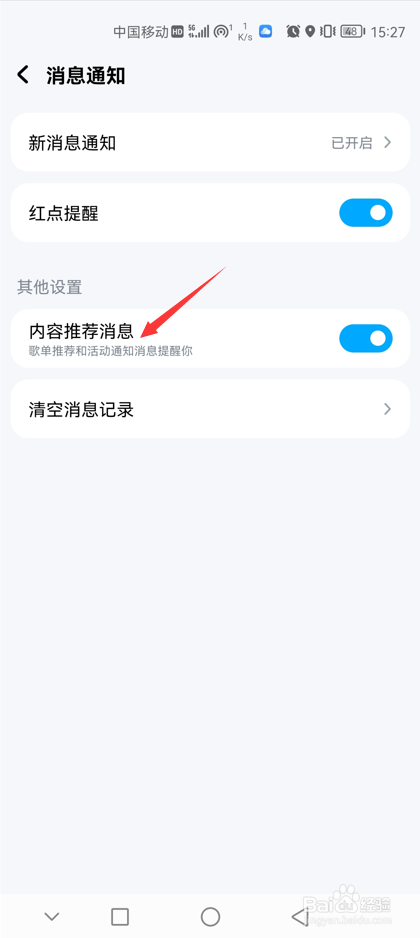 酷狗音乐如何关闭内容推荐消息