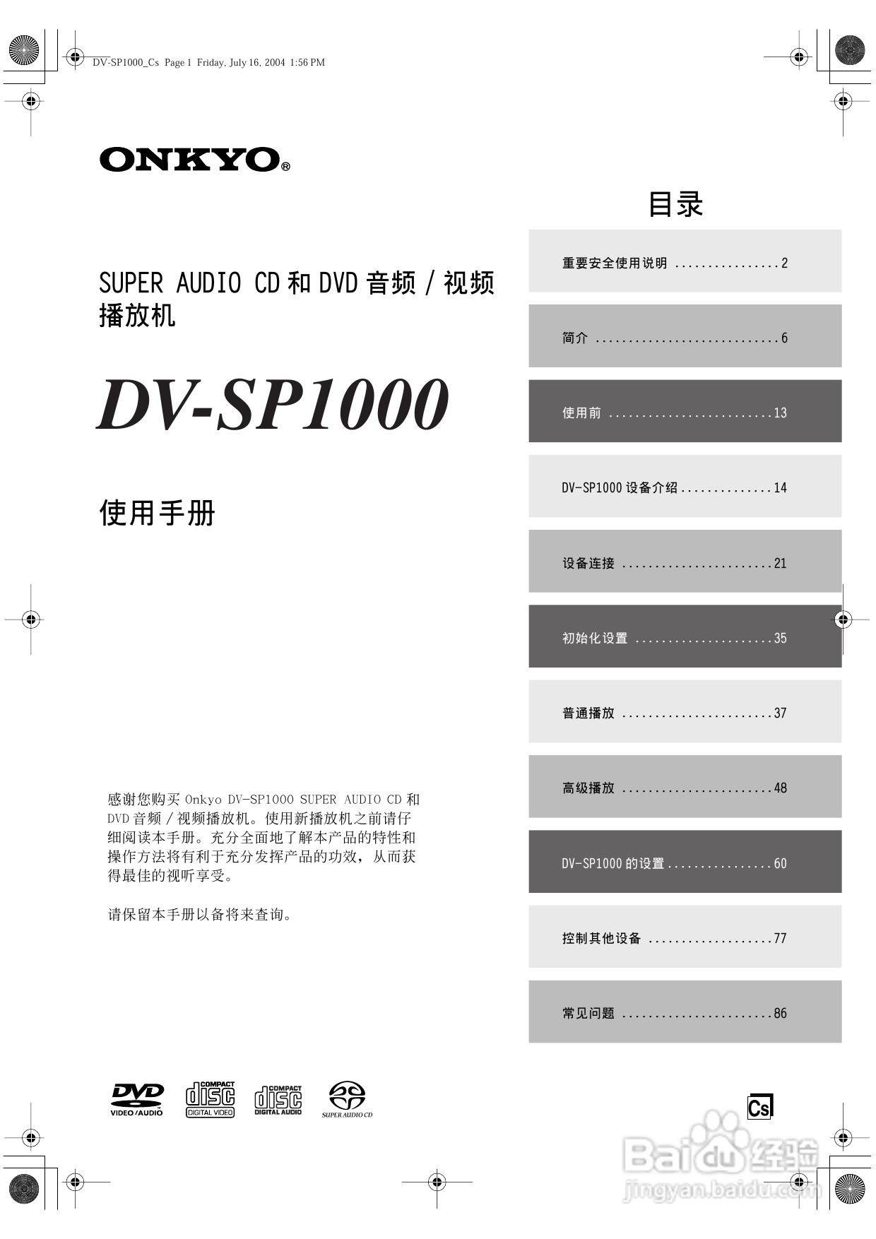安桥DVD播放机DV-SP1000型使用说明书:[1]