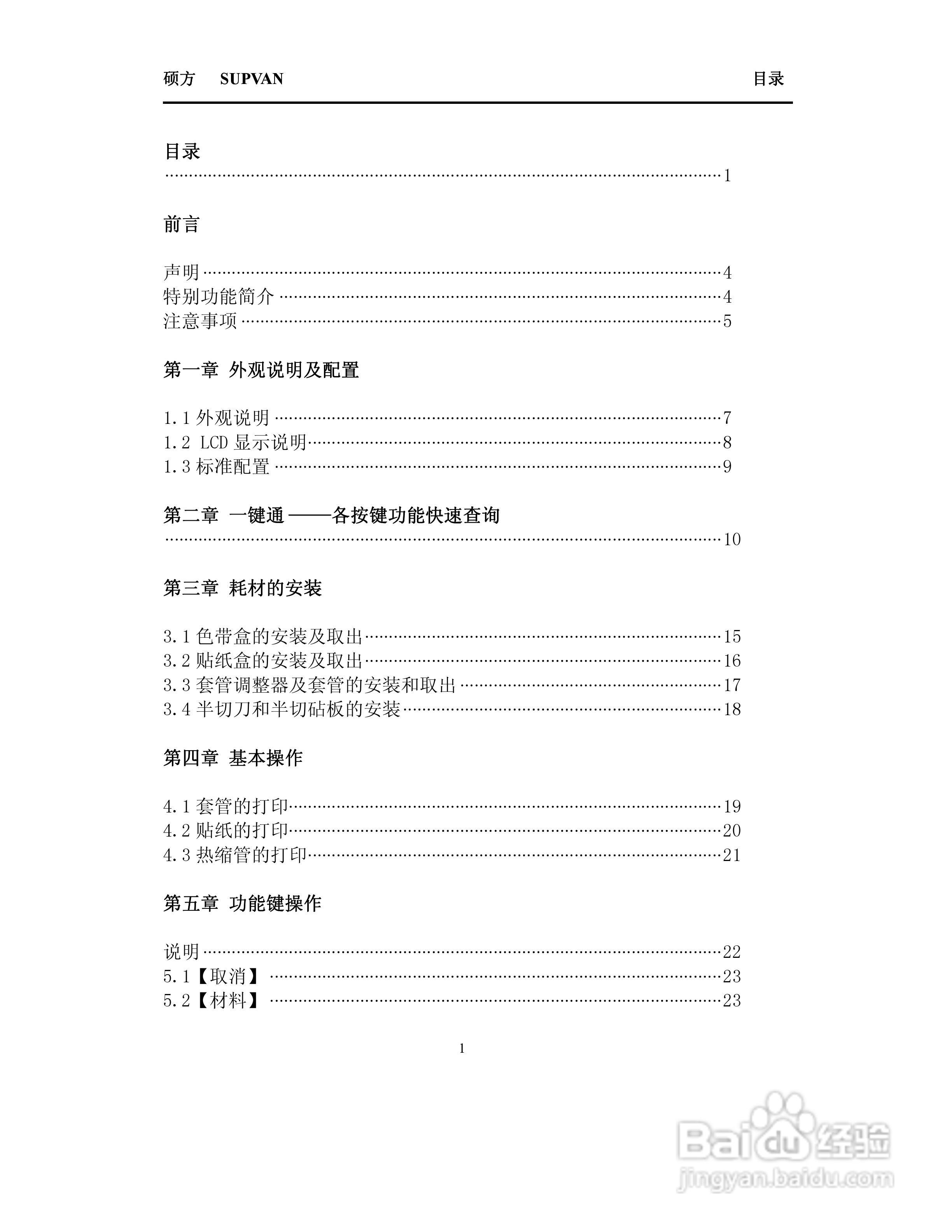 TP66i/TP60i硕方线号机操作说明书:[1]