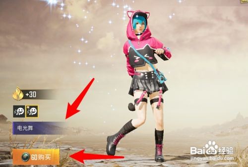 和平精英电光舞怎么获得