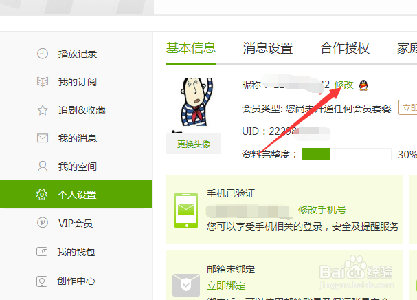 爱奇艺怎么账号昵称