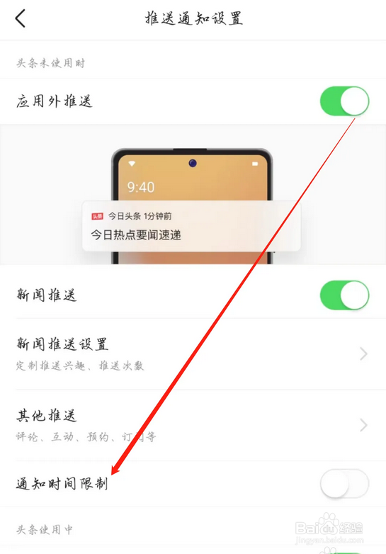 今日头条如何关闭通知时间限制