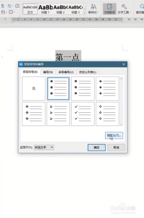 在word中如何添加项目符号