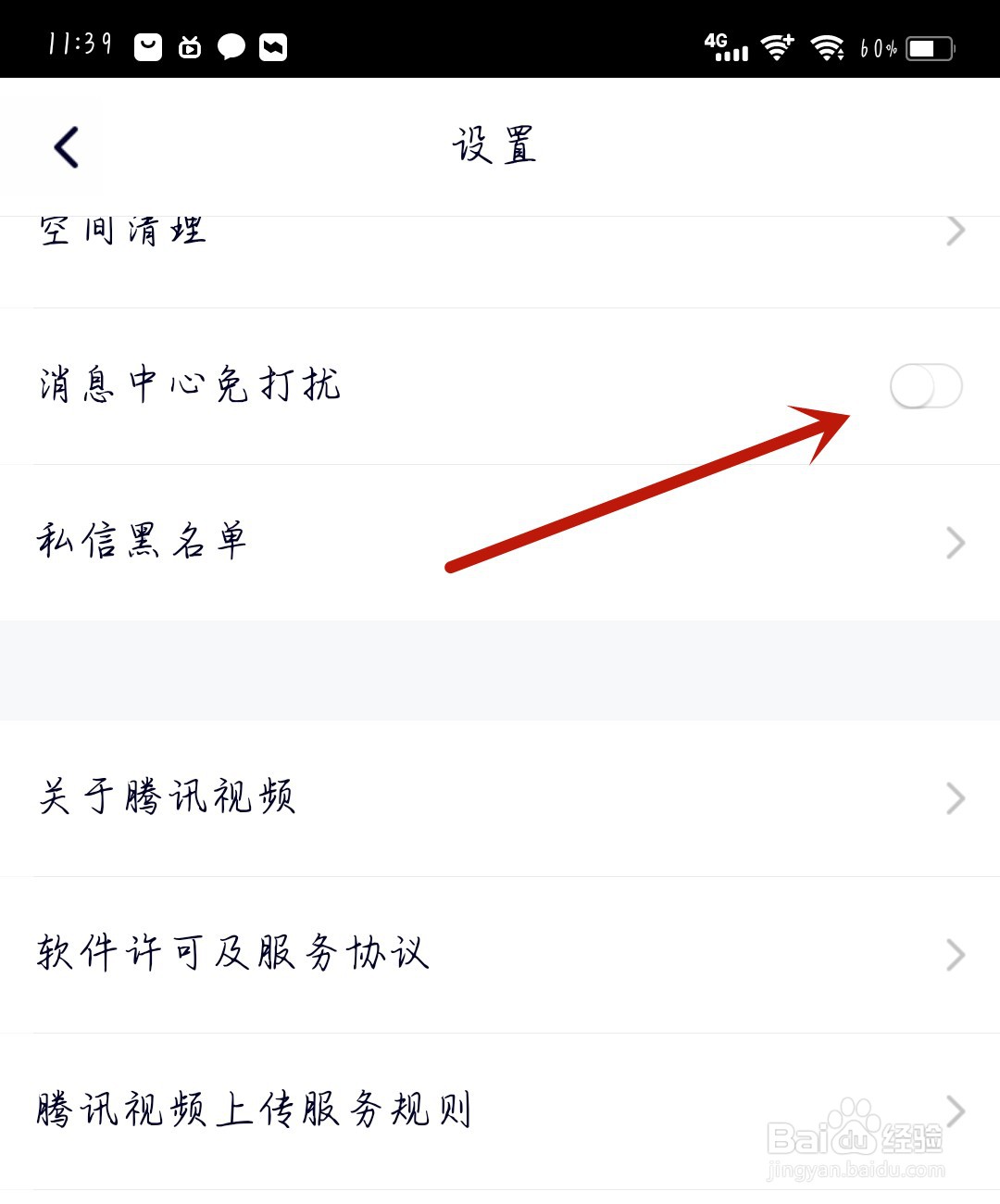 腾讯视频怎么开启消息免打扰