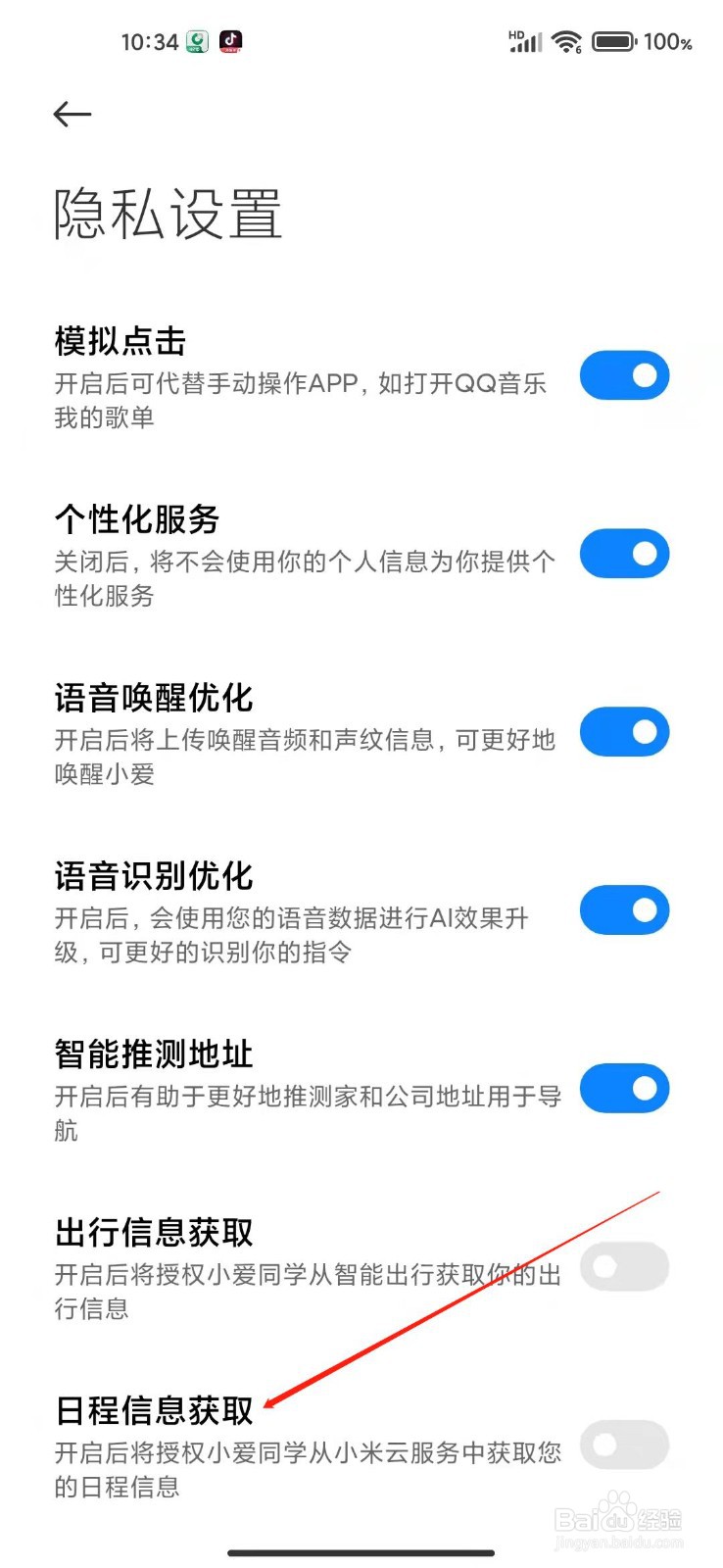 小爱同学怎么关闭日程信息获取
