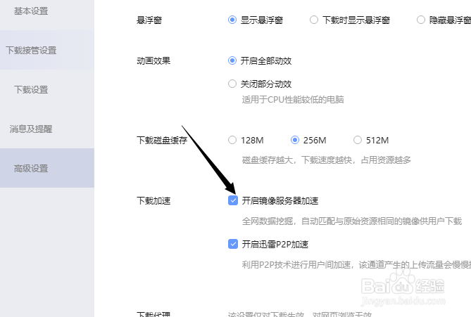 迅雷怎么关闭镜像服务器加速