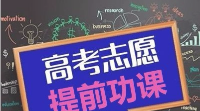 高考志愿填报攻略