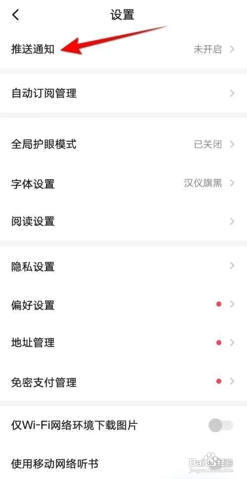 起点读书怎么开启系统通知