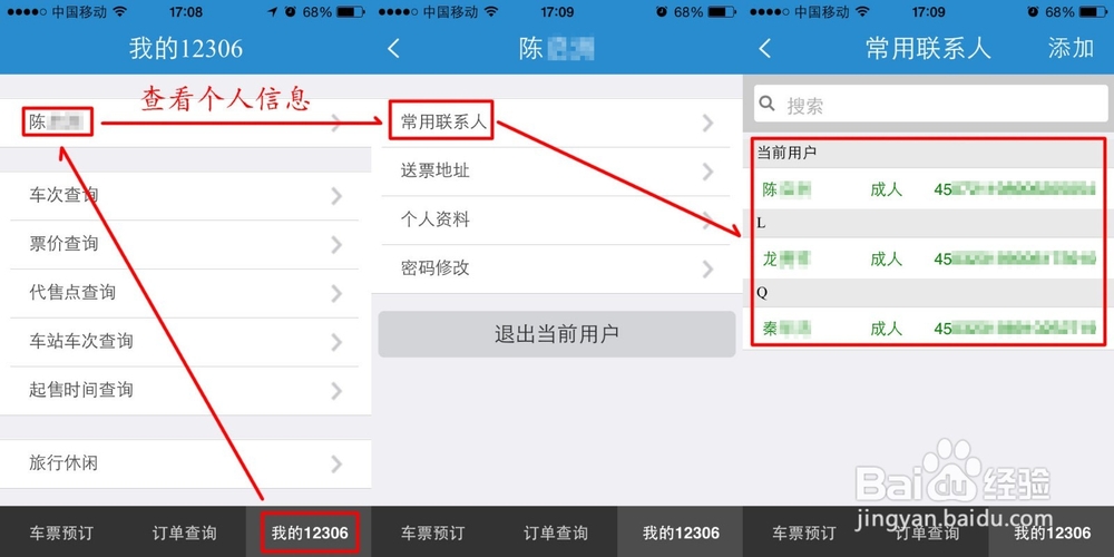 手机抢购火车票攻略