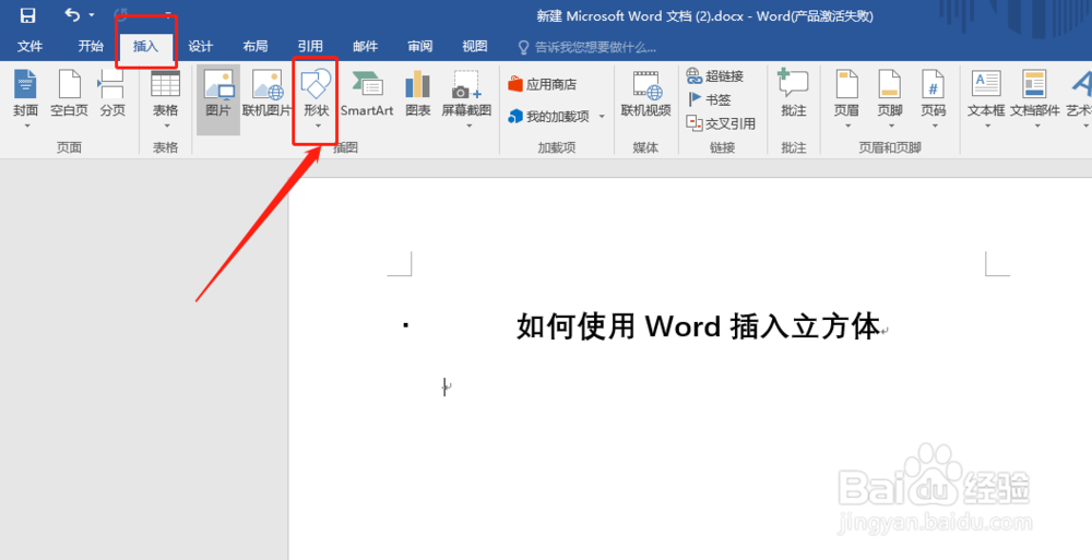 如何使用Word插入立方体