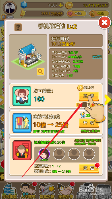 金币大富翁如何招募手机贴膜员工