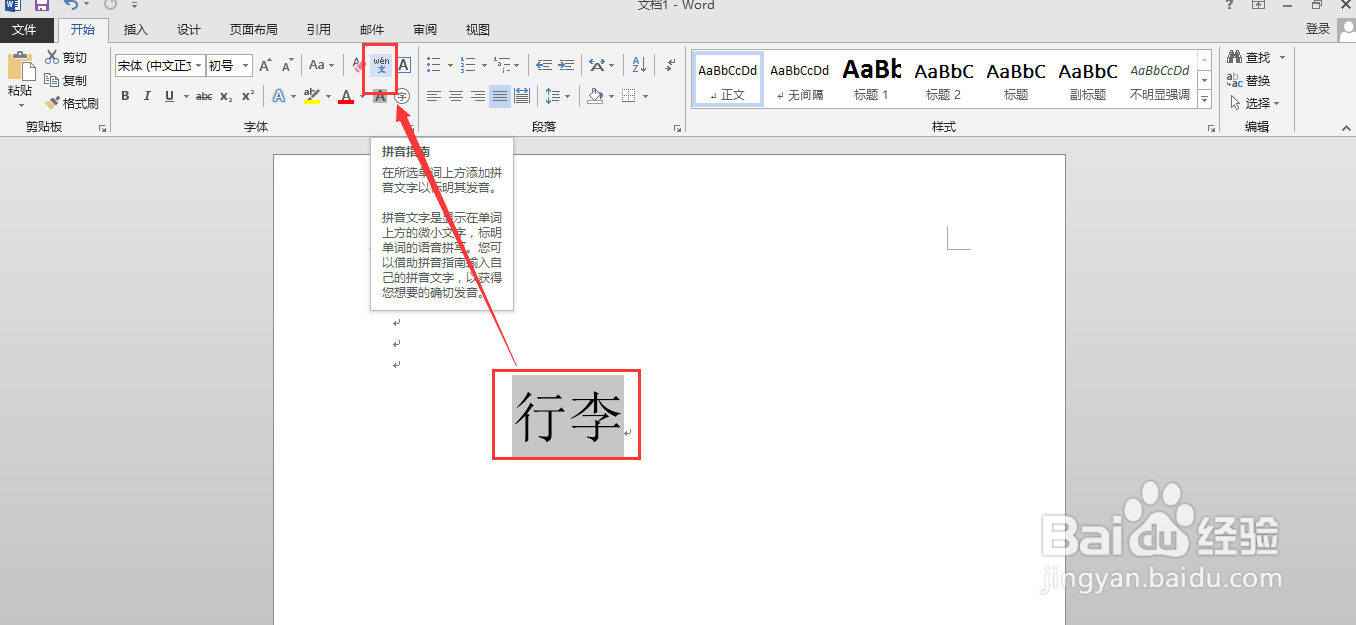 如何用word软件给“行李”添加拼音以及声调
