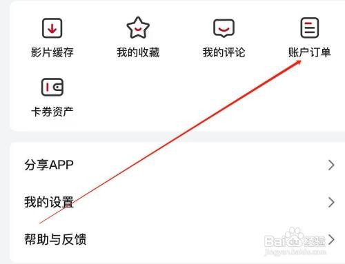 欢喜首映查看账户订单怎么做