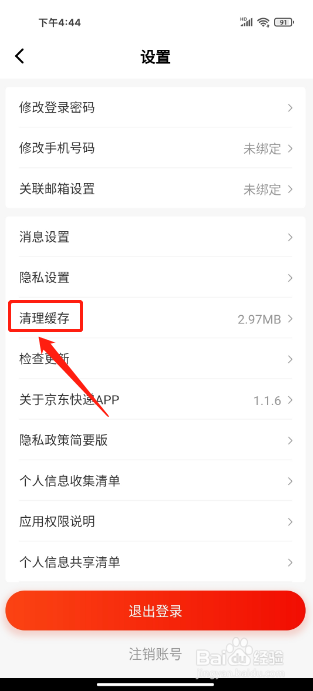 京东快递APP怎么清理缓存