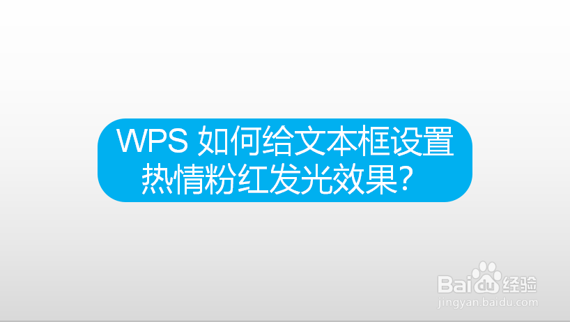 WPS 如何给文本框设置热情粉红发光效果