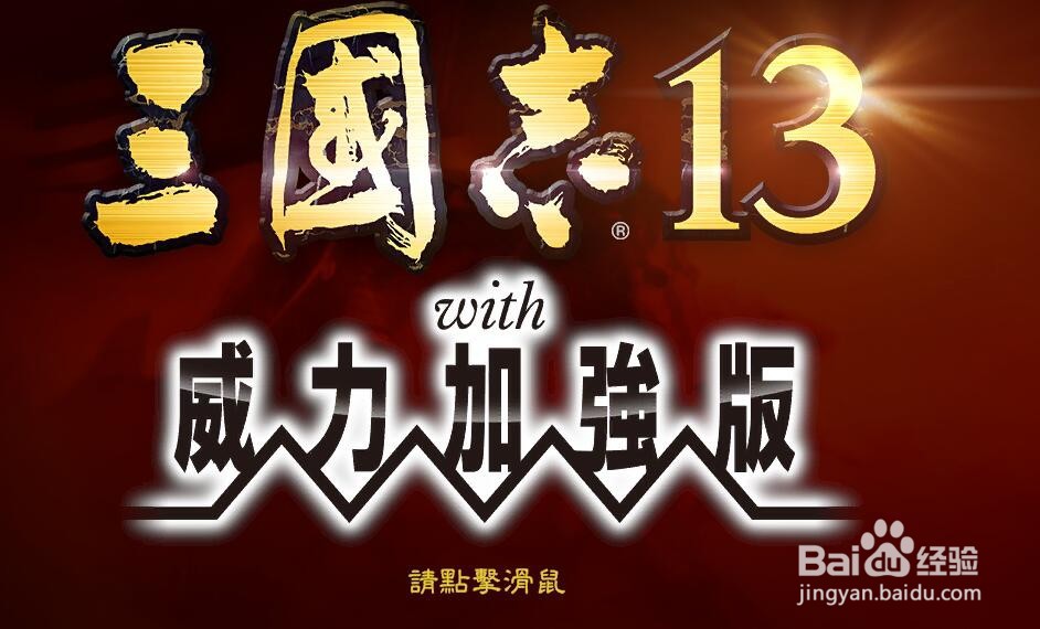 三国志13加强版的同道作用