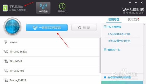 wifi万能钥匙电脑版怎么连接手机