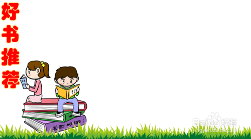 好书推荐手抄报图片