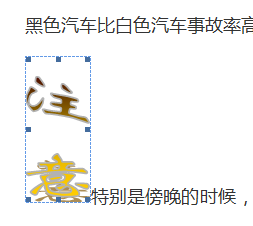 Word艺术字使用技巧1排版(编辑、调整间距等)