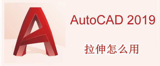 <b>AutoCAD2019拉伸怎么用</b>