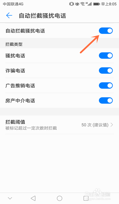 手机如何开启自动拦截骚扰电话
