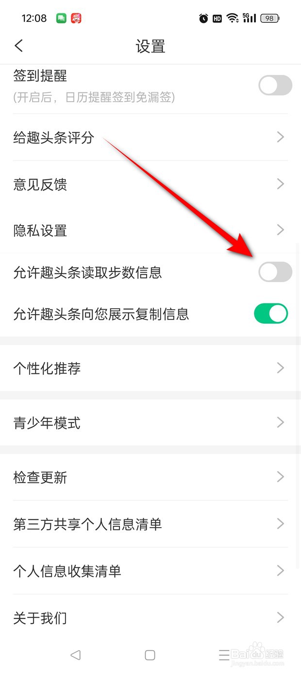 趣头条怎么设置是否允许读取步数信息