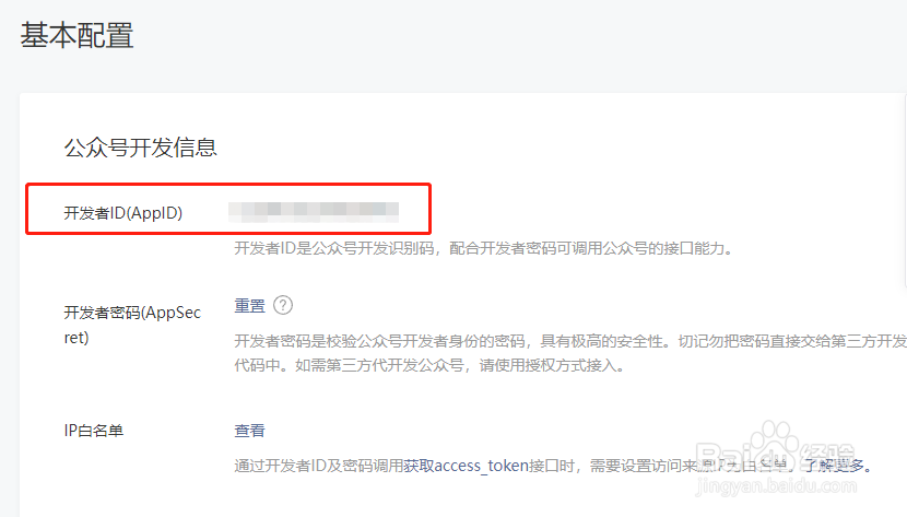 微信公众号怎样查看开发者ID