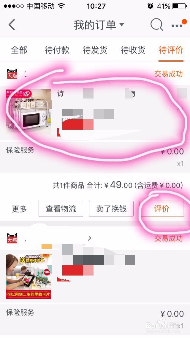 手机淘宝如何完成评价