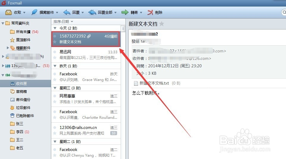 foxmail怎么下载附件