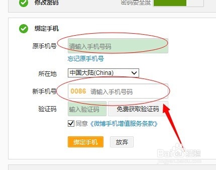 新浪微博怎么更换绑定手机