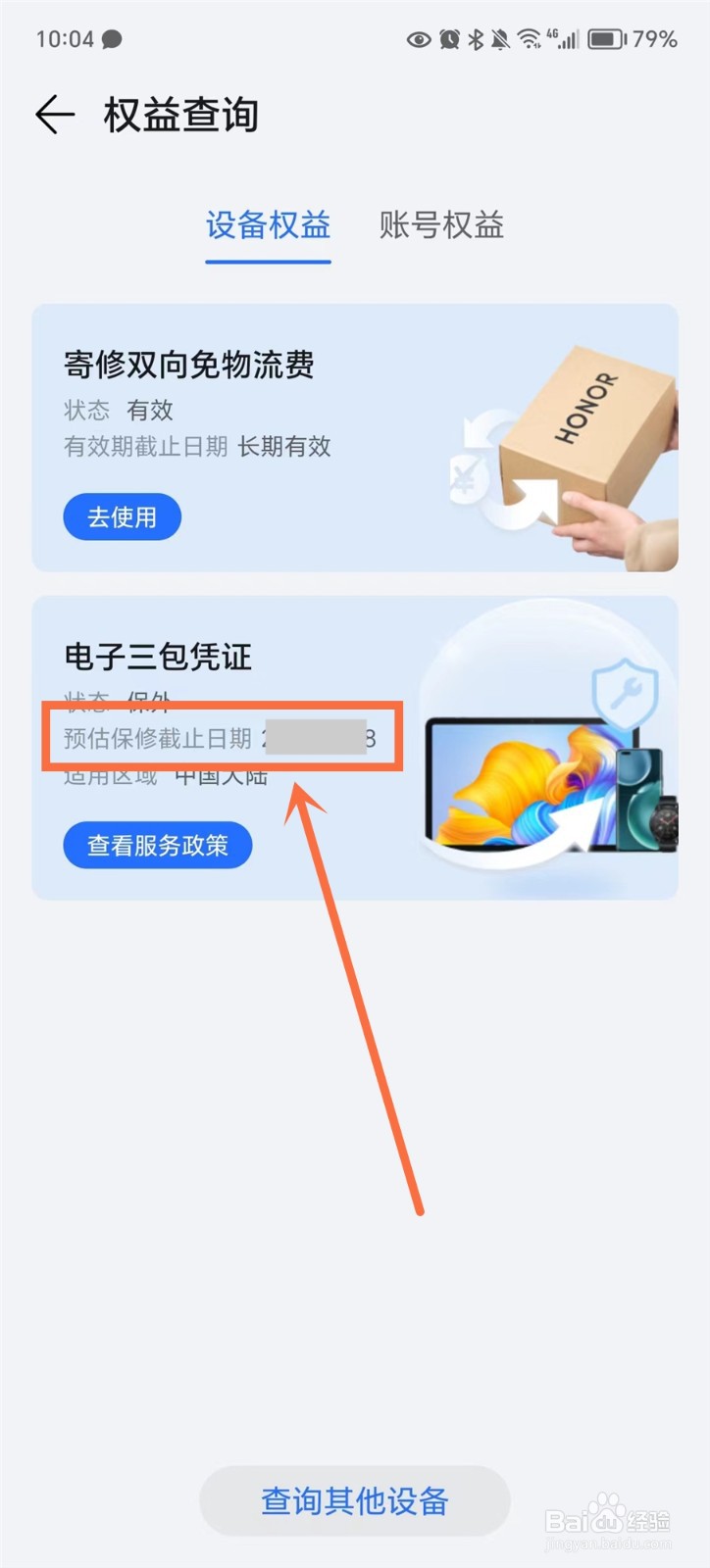 我的荣耀APP怎么查激活时间