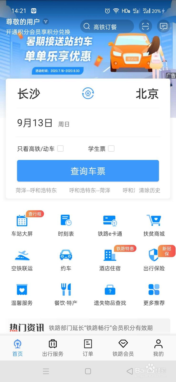 怎么用铁路12306软件查询火车车票