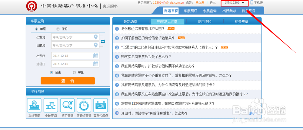 12306如何查询已购车票
