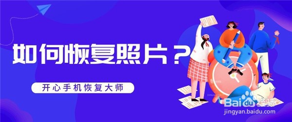 如何恢复照片不会这几招,难怪恢复不了!
