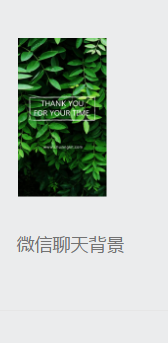 教你5分钟做一张属于自己聊天背景图