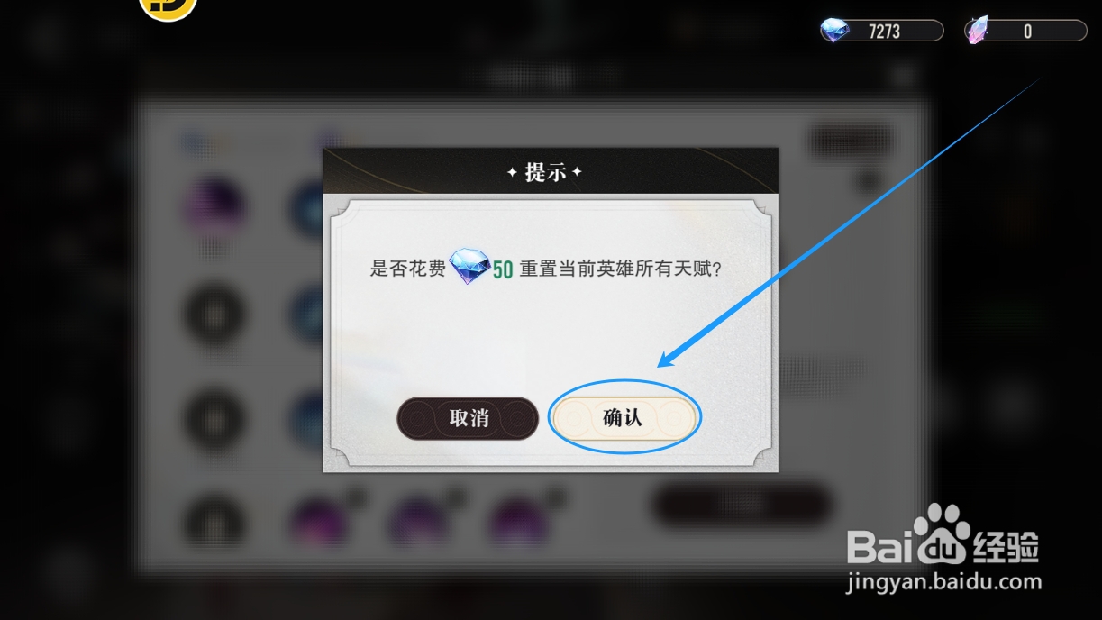 星魂之上怎么重置英雄的所有天赋