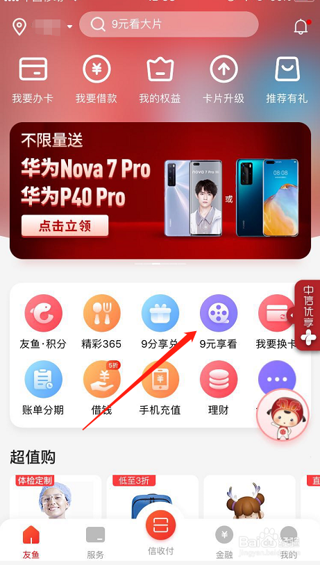 怎么用中信银行9元享看开通娱乐超级会员