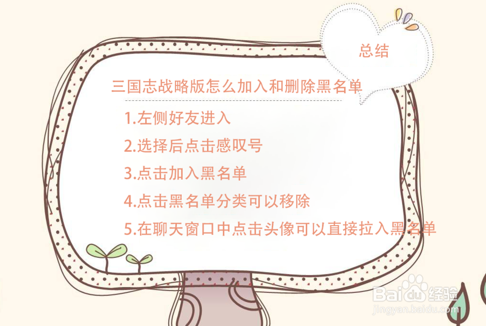 三国志战略版怎么加入和删除黑名单