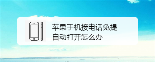 苹果手机接电话免提自动打开怎么办